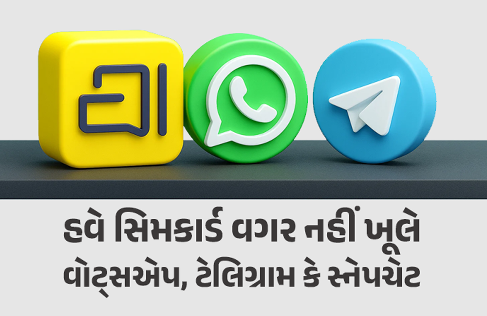 હવે વોટ્સએપ, સ્નેપચેટ જેવી મેસેજિંગ એપ સિમકાર્ડ વગર નહીં ચલાવી શકો, કેન્દ્ર સરકારે નિયમો બદલ્યા